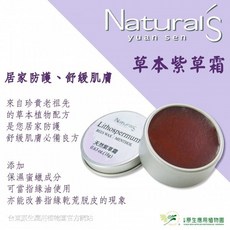 台東原生植物園 外用清爽不黏膩, 1個, 草本紫草霜18g/罐