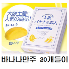 오사카 바나나의 연인 20개입 바나나만주 오사카기념품, 1박스, 300g