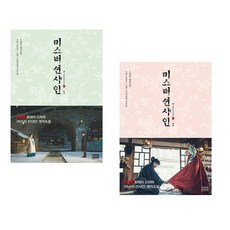 미스터 션샤인 1 + 미스터 션샤인 2 (전2권)