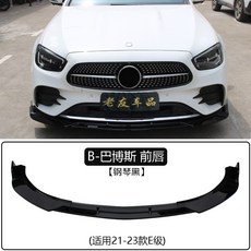 벤츠 W213 제품 범퍼 호환 패키지 프론트 63 카본 립 클래스 스포일러, 2. 21-23 E클래스 B형 BABO