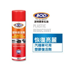 BOD#100號 塑膠復活劑 翻新塑料 恢復光澤 防止老化龜裂, 1個