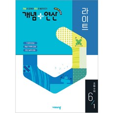 개념+연산 라이트 초등수학 6-1 (2026년) -2022 개정 교육과정, 편집부, 비상교육, 상세내용 참조