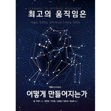 최고의 움직임은 어떻게 만들어지는가 / 롭 그레이 / 코치라운드