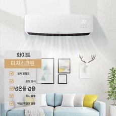 벽걸이 냉온풍기 주방 에어컨 전기 소형 사무실 무타공, 1. 터치 모델 리모컨 없음