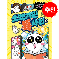 [어린이 도서] 소맥거핀 특사전 1 + 쁘띠수첩 증정, 샌드박스스토리