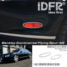 IDFR Bentley Continental Flying Spur 4D 後反光片飾框, 1個