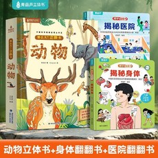 動物3D立體書 身體+醫院翻翻書, 3冊】動物3D立體（送身體+醫院翻翻書）