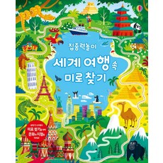 [어스본코리아] 집중력놀이 세계 여행 속 미로 찾기, 단품, 없음