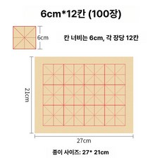 서예지 쌀문자 격자 라이스 페이퍼 붓글씨 연습지, 1팩, 1개, 6cmx12칸 100매