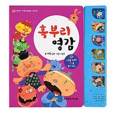 혹부리영감: 버튼을 누르면 동화를 읽어 줘요!, 월드베스트