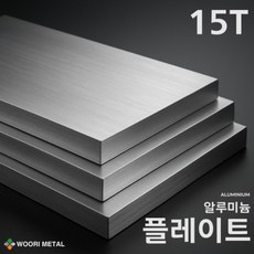 알루미늄 플레이트 15T / 무료 절단, 15, 100, 100