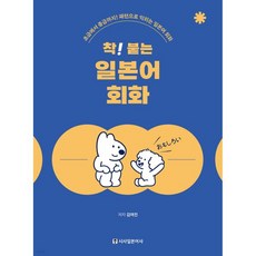 착! 붙는 일본어 회화