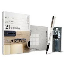 樂辰書店 21天美字計畫白金套組 含《21天美字計畫》與《寫字的日常》 加贈日本白金牌鋼筆及替換墨水