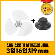 신일 선풍기날개+날개조임 세트 3엽16인치8mm, 1개