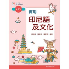 實用印尼語及文化(第二版) 大學用書