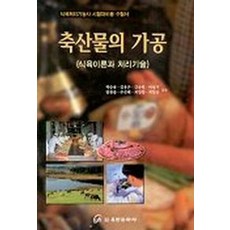 축산물의 가공(식육이론과 처리기술), 유한문화사, 박승용 등저