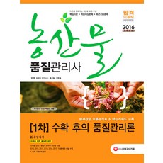 농산물품질관리사 1차 수확 후의 품질관리론(2016), 시대고시기획