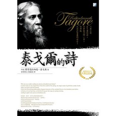 海鴿文化出版 泰戈爾的詩 (五版 2019年4月) ISBN:9789863922728