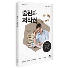 출판과 저작권:대박난 남의 책 제목 탐나는데 써도 될까?, 북스데이, 하병현,윤용근 공저