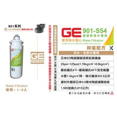 日本GE 901-S54 銀離子除鉛碳纖濾芯，家用淨水濾心，適用1-2人, 1個