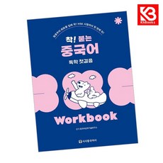 착 붙는 중국어 독학 첫걸음 Workbook 책 + 책갈피 [KHBOOKS]