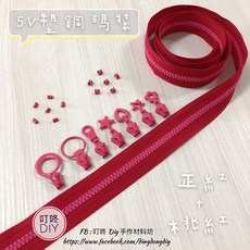 【叮咚Diy】YKK拉鍊 - 5V雙色碼裝拉鍊-百碼拉鍊、塑鋼拉鍊-正紅 桃紅, 1個, 桃紅-上下止「一組」