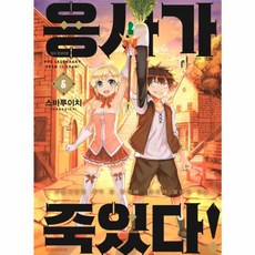 용사가 죽었다 5, 대원씨아이