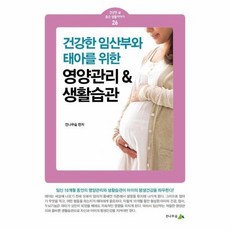 건강한 임산부와 태아를 위한 영양관리 & 생활습관 - 건강한 삶 좋은 생활이야기 26, 상품명