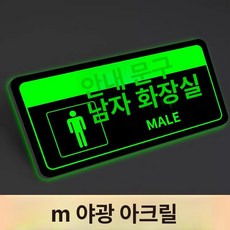 화장실 표지판 우측 안내사인 야광 접이식, 남성용 화장실 - 3mm 야광 아크릴