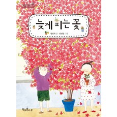 늦게 피는 꽃, 책과콩나무