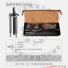 萬能型軸承拉馬，多功能軸承拆卸工具, 1個, 【四合一】軸承拉馬（紙盒裝）