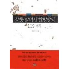 잘못 알려진 한방상식 119가지, 한울