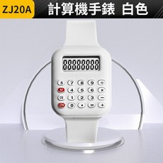 板橋現貨【計算機 手錶】計算機手表.男錶.女錶.電子錶.電子手錶.運動手錶.學生手表.兒童手錶【傻瓜批發】ZJ20A