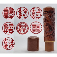 인감도장 개인도장 대추나무 15mm 당일발송, 13.(한자)행초체, 1개, 기본테두리