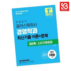 2026 한달합격 해커스독학사 경영학과 3단계 소비자행동론 최신기출 이론+문제 + 책갈피 [KHBOOKS]