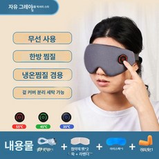 소르베어 무선온열안대 온열안대 무선 온열 1개 수면, 프리덤그레이-심플 럭셔리