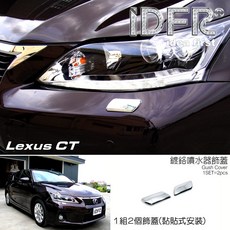 IDFR ODE 汽車精品 LEXUS CT 200 11年式 鍍鉻噴水器蓋, 1個