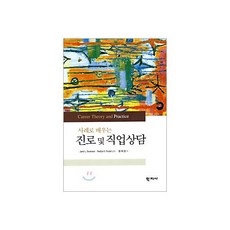 사례로 배우는 진로 및 직업상담