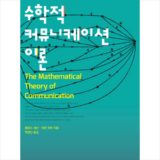 커뮤니케이션북스 수학적 커뮤니케이션 이론 +미니수첩제공, 클로드섀넌