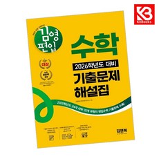 김영편입 수학 2026학년도 대비 기출문제 해설집 책 + 책갈피 [KHBOOKS]