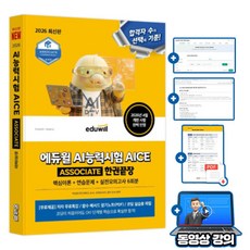 에듀윌 AI능력시험 AICE ASSOCIATE 한권끝장 + 무료특강 + 핵심 함수 메서드 암기노트(PDF) + 코딩실습용파일 + 모의고사