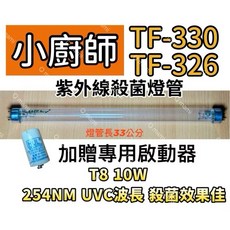 小廚師烘碗機燈管 現貨 TF-330 TF-326紫外線殺菌燈 贈7P啟動器 FS-1P, T8 10W專用殺菌燈管(贈啟動器)現貨, TF-330 TF-326