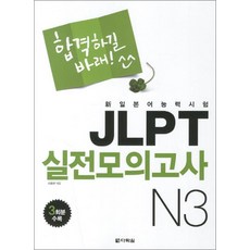 JLPT 실전모의고사 N3 (합격하길 바래) (CD1장포함), 다락원