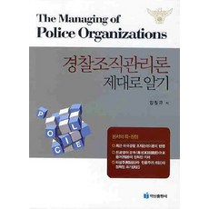 BaeksanPublishing 徹底瞭解警察組織管理論, 梁元圭 著