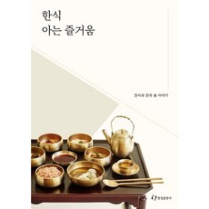 [한림출판사] 한식 아는 즐거움 : 한식과 한국 술 이야기 [따뜻한책방]
