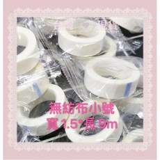 無紡布膠帶 PE膠帶 美睫透氣眼貼膠帶 1.5cm*900cm 臺灣現貨, 1個, 無紡布膠帶小號
