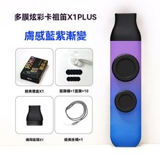 KAZOO 卡祖笛 X1 PLUS 雙膜演奏級樂器, 膚感藍紫漸變--全新炫彩多膜, 1個