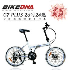 BIKEDNA PLUS 20吋24速 摺疊車, 白, 1個