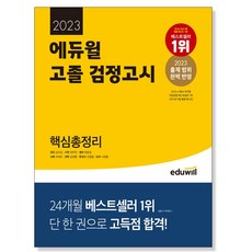 2023 에듀윌 고졸 검정고시 핵심총정리