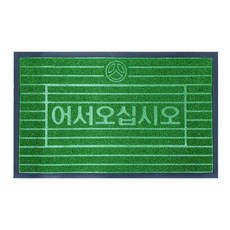 어서오세요 업소용 월컴매트 잔디 발판매트 월컴muj97noS